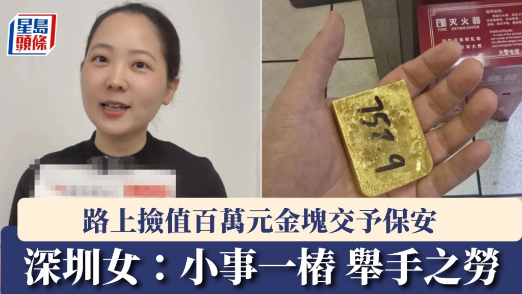 深圳水貝鬧市驚現近百萬金磚 珠寶店主拾獲一小時內物歸原主