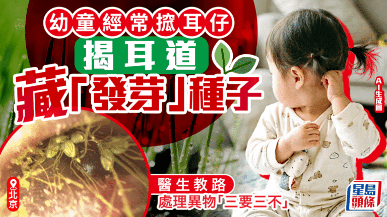 一歲童耳道藏種子竟發芽 醫生詳解處理異物「三要三不」原則