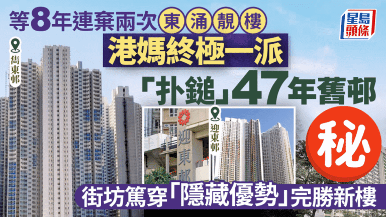 港媽公屋抉擇：捨棄東涌新樓 選擇47年舊邨的考量