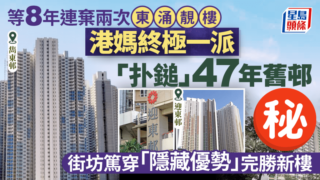 港媽公屋抉擇:捨棄東涌新樓 選擇47年舊邨的考量