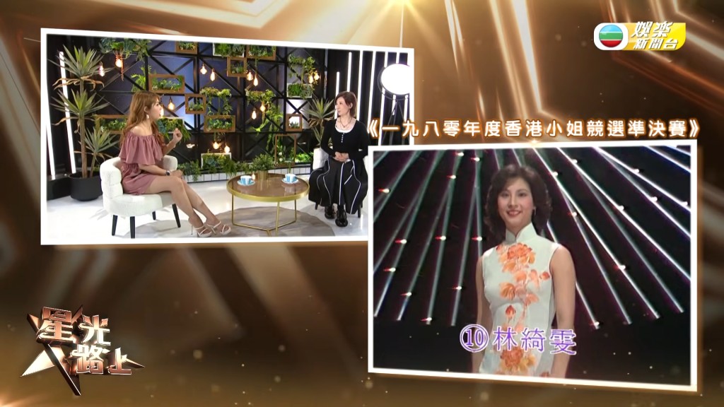 節目重溫林漪娸1980年參選香港小姐準決賽的珍貴片段。