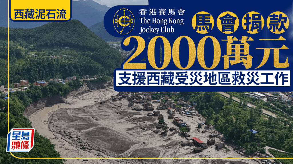 香港賽馬會捐款2000萬港元 支援西藏吉隆縣泥石流災區救災