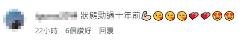 網民留言大讚馮盈盈狀態極佳,稱「勁過十年前」。