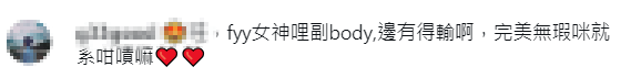 粉絲讚嘆其身形,留言「女神呢副Body邊有得輸」。