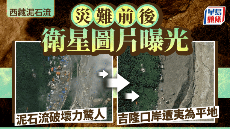 西藏泥石流災害 衛星對比圖顯示吉隆口岸地貌劇變