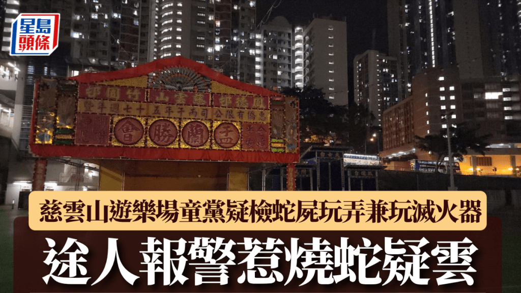 慈雲山遊樂場童黨疑拾蛇屍玩耍及擅動滅火筒 警方調查後澄清無燒蛇