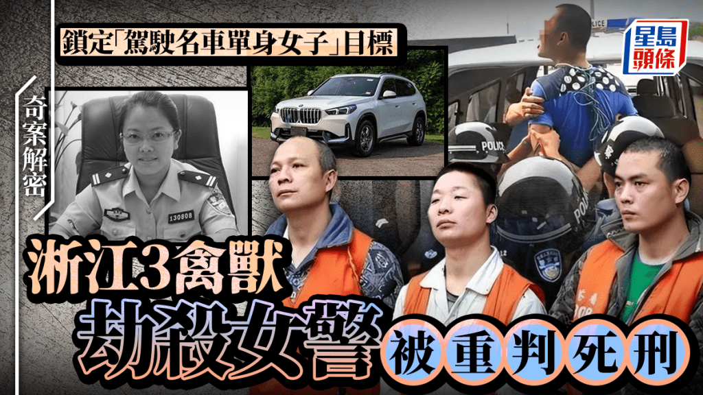 浙江女警遇害案回顧:搶劫案中暴露身份引發殺機