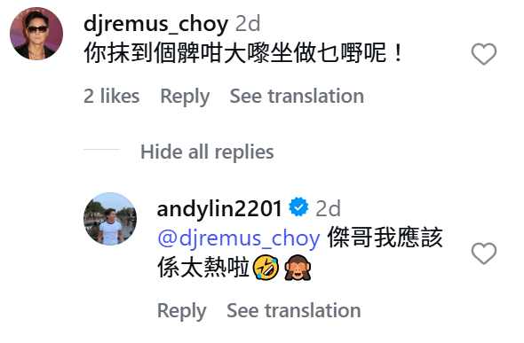 蔡一傑留言笑問:「你抹(擘)到個髀咁大嚟坐做乜嘢呢!」林至昭幽默回應:「傑哥我應該係太熱啦」。