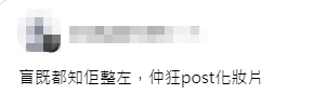 有網民直言一看就知她「整咗」，認為化妝片難掩改變。