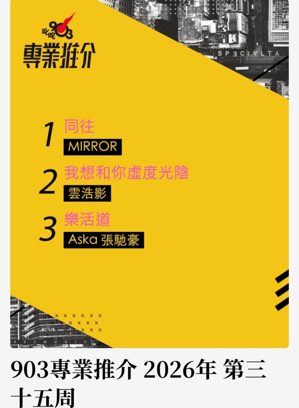 MIRROR《同往》登上商業電台叱咤903「專業推介」冠軍。