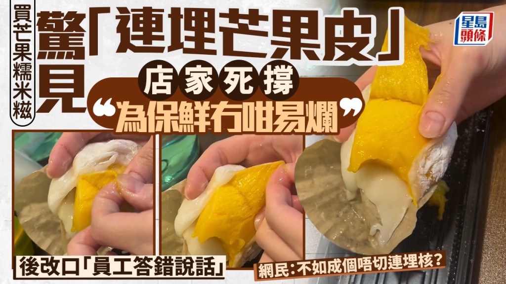 港男購芒果糯米糍發現內含果皮 店家初稱保鮮特色 後認疏忽致歉
