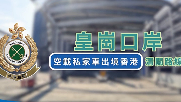 新皇崗口岸創新「五合一車檢」 司機全程免下車辦妥深港通關