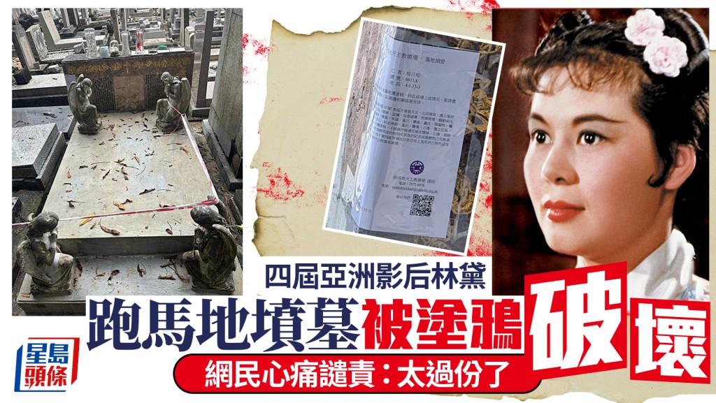 跑馬地林黛墓園遭塗鴉破壞 墳場辦事處已圍封待修