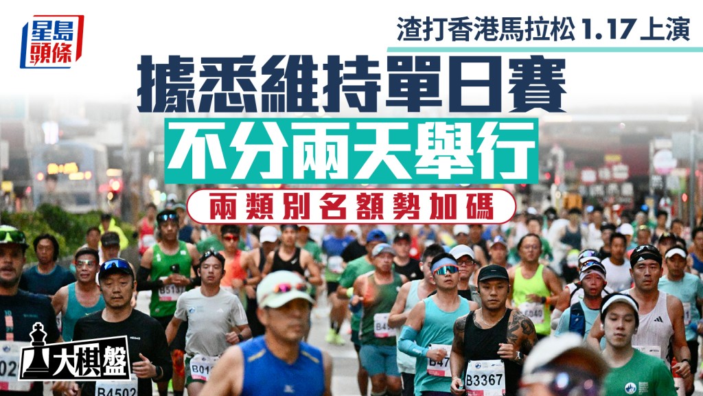 2027渣打香港馬拉松擬維持單日賽 田總研究增名額應需求