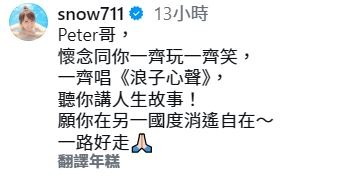 孫慧雪亦有在社交平台留言悼念。