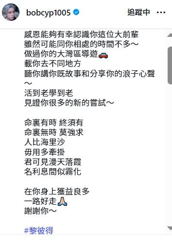 張彥博借黎彼得有份參與的經典金曲《浪子心聲》來懷念他。