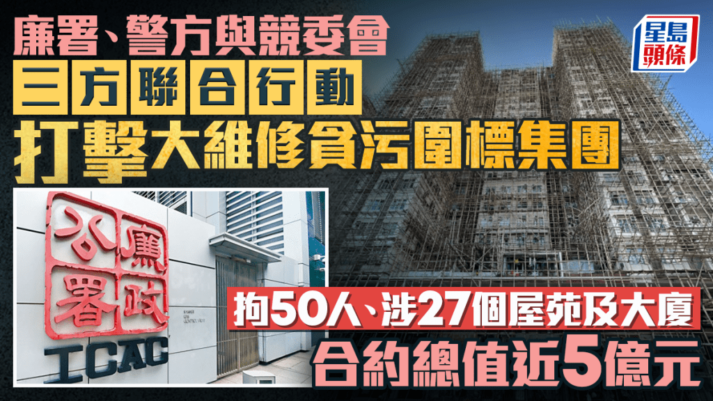 廉署聯同警方及競委會瓦解大維修圍標集團 拘50人涉27屋苑近5億元合約