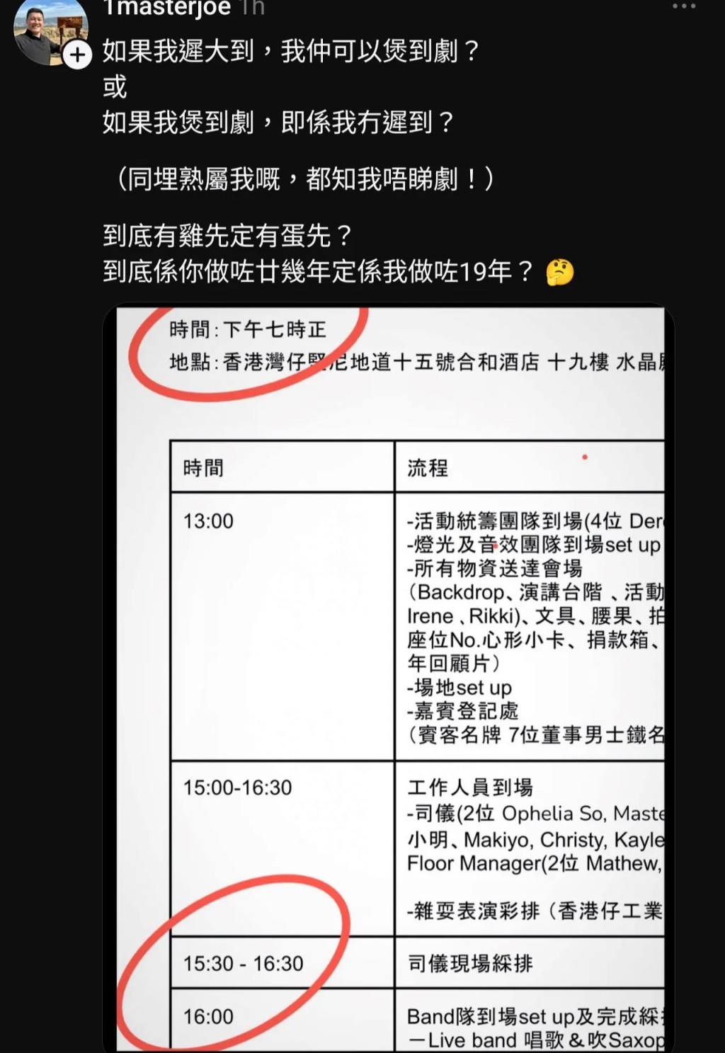 一蚊Joe游莨維隨即於Instagram貼出當日流程表截圖以作澄清。