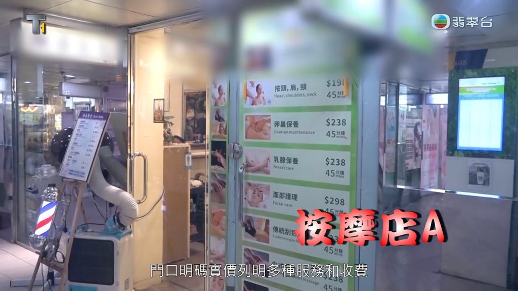 節目拍攝到有按摩店在門外清楚列明服務項目及收費。