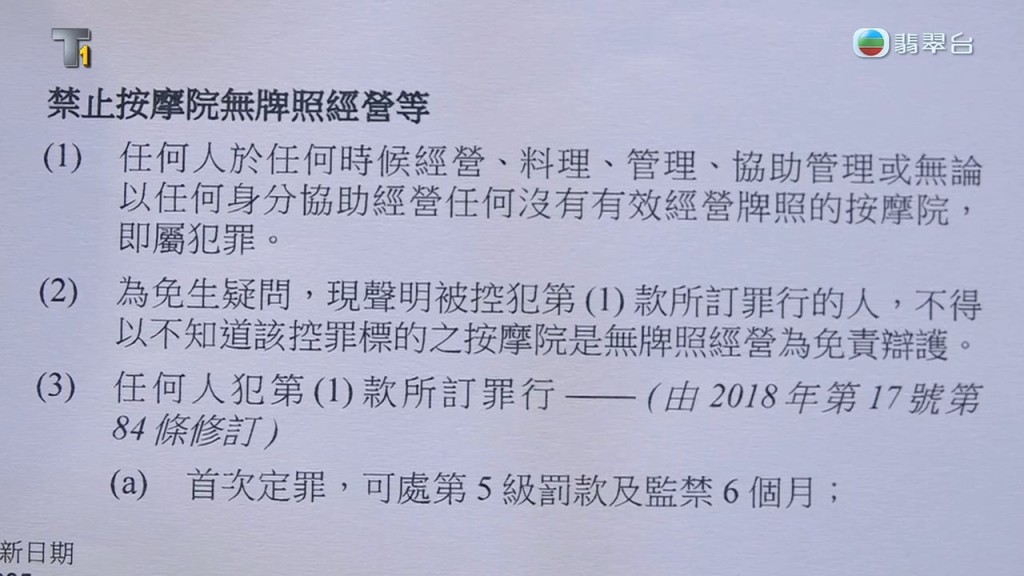 大律師陸偉雄指出,無牌提供特定範圍的全身按摩即屬違法,最高可被判監禁6個月。