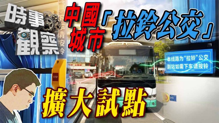 粵語中國城市「拉鈴公交」擴大試點