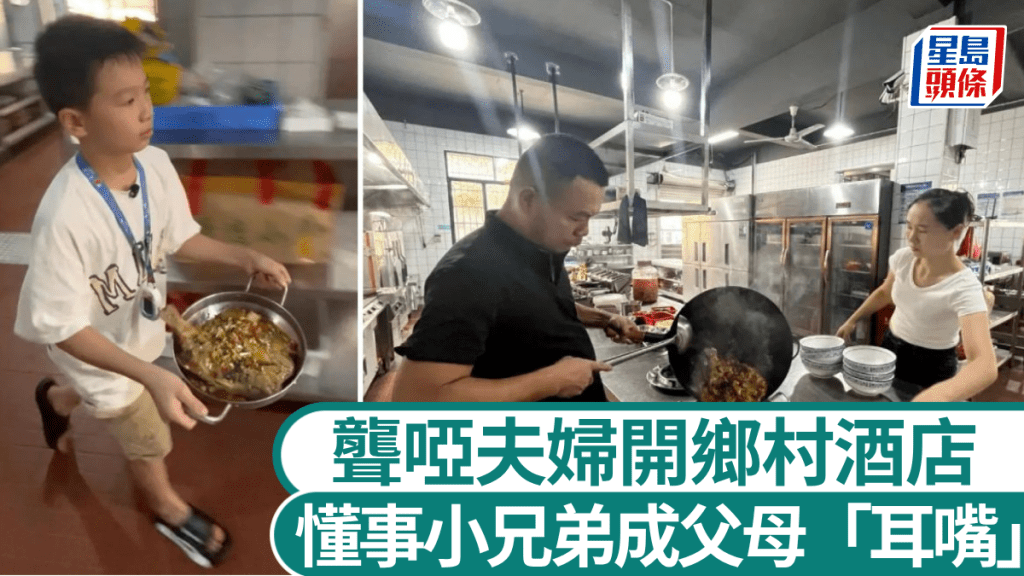 湖南聾啞夫婦經營鄉村酒店 兩子成溝通橋樑