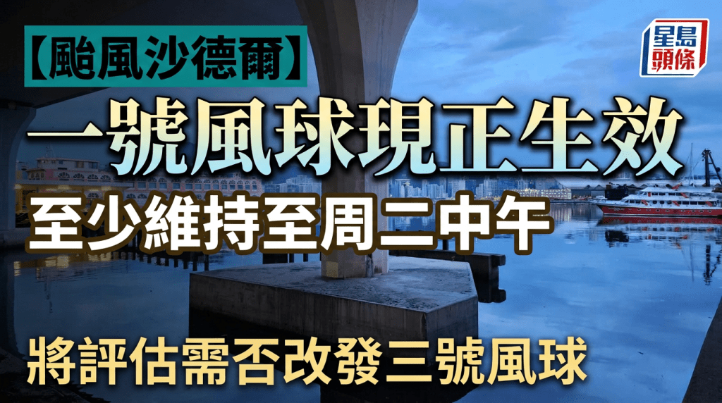 颱風沙德爾逼近 天文台:一號戒備信號至少維持至周二中午