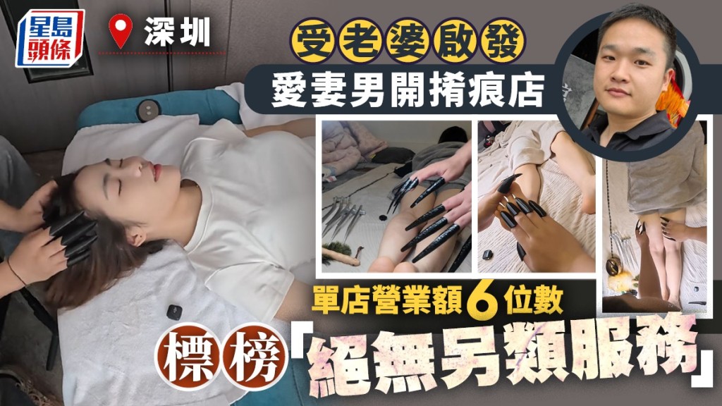 深圳男子創辦「𢯎痕」專門店 主打助眠解壓 單店月營收可達16萬元