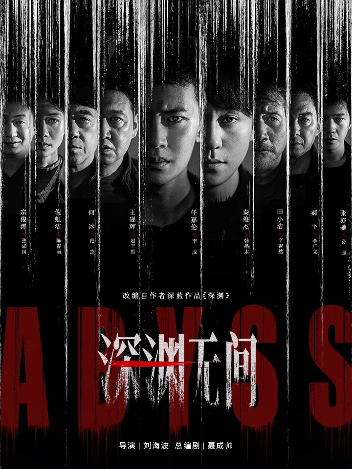 《深淵無間》由任嘉倫及秦俊傑主演。