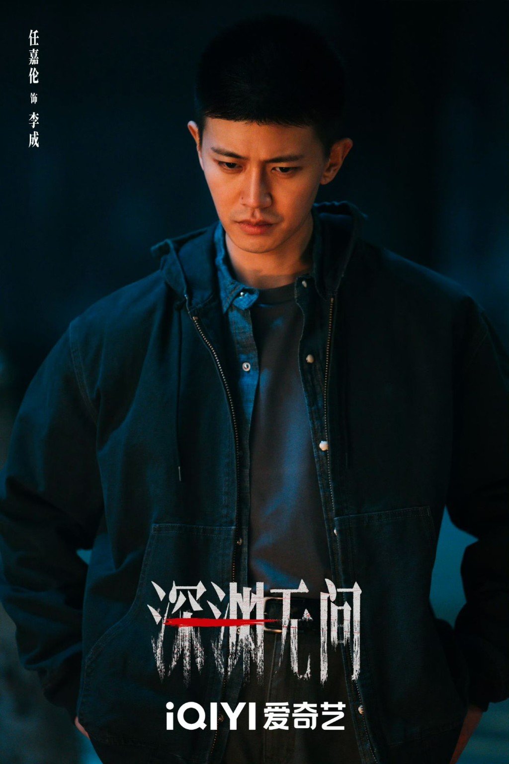 任嘉倫的角色負責追查懸案。