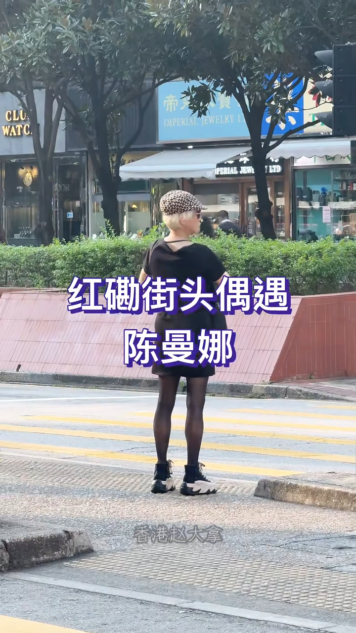 影片中,染了一頭金髮的陳曼娜戴著格紋貝雷帽與太陽眼鏡,身穿黑色斜膊上衣與短裙,配襯黑絲與高筒球鞋,打扮型格。