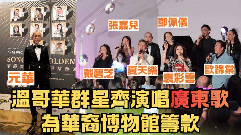 溫哥華群星慈善匯演 齊唱廣東歌撐華裔博物館