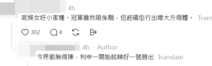 有網民留言,認為冠軍的風度比李澤欣更顯大方。