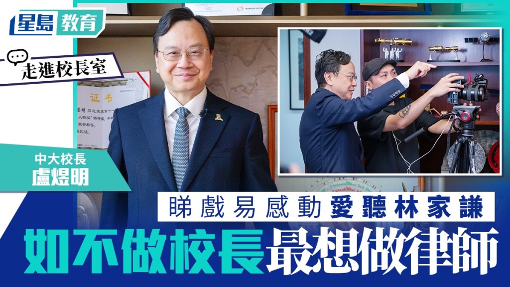 專訪中大校長盧煜明 分享辦公室點滴與鮮為人知一面