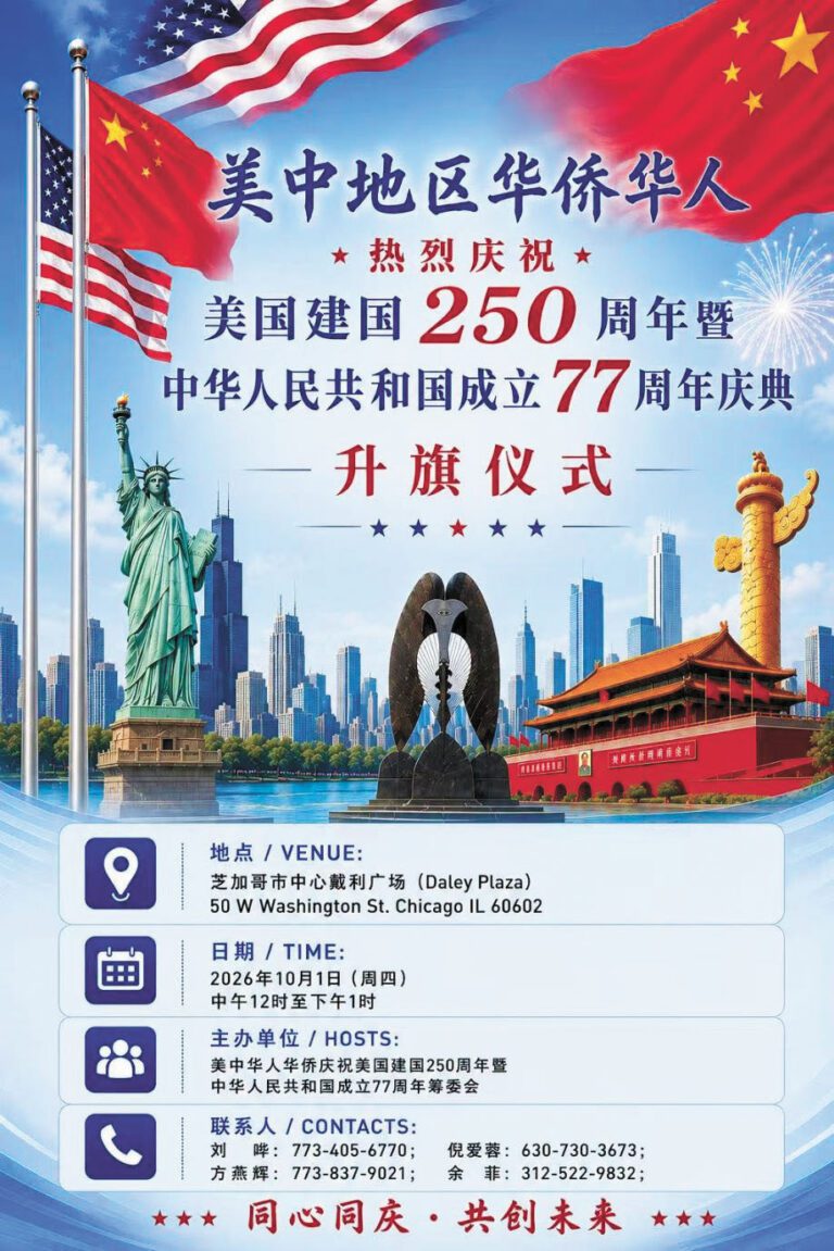 普天同慶中華人民共和國77華誕！兩會於9月27日晚在南富麗華酒樓舉行盛大的國慶晚會。同時在10月1日（星期四）是中國日，美中地區的華僑華人訂於10月1日中午12時至下午1時在戴利廣場舉行盛大的升旗慶典。 主辦方提供
