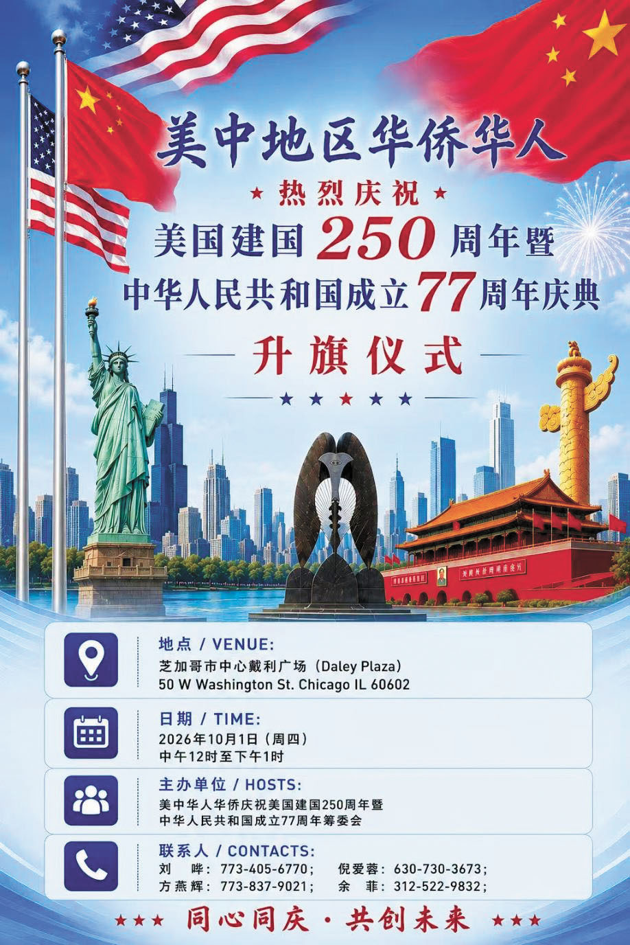 普天同慶中華人民共和國77華誕！兩會於9月27日晚在南富麗華酒樓舉行盛大的國慶晚會。同時在10月1日（星期四）是中國日，美中地區的華僑華人訂於10月1日中午12時至下午1時在戴利廣場舉行盛大的升旗慶典。 主辦方提供