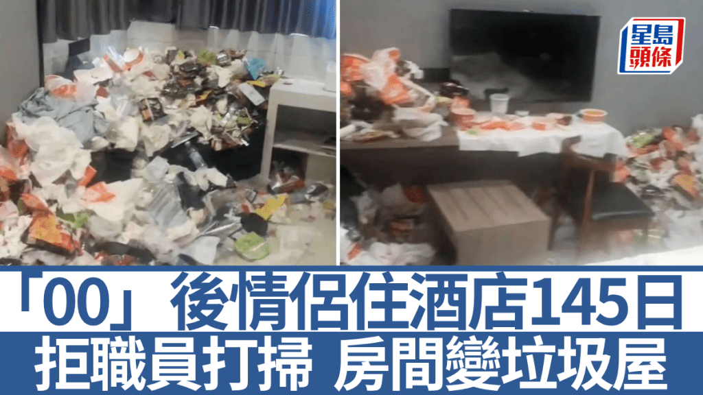 情侶長住酒店145天拒打掃 退房後房間堆滿垃圾