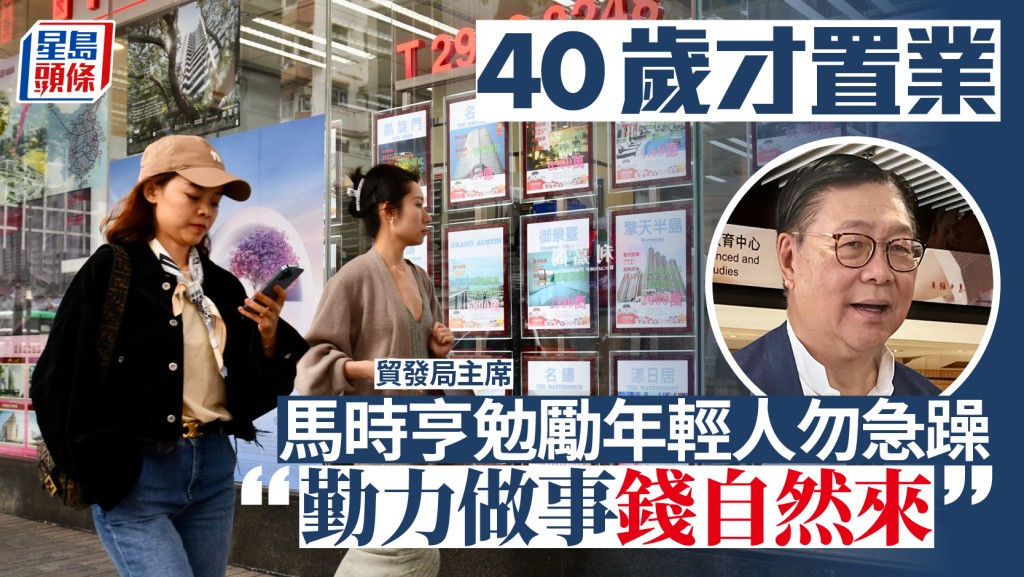 馬時亨分享40歲置業經歷 勉勵年輕人自強不息