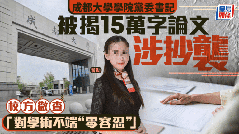 成都大學學院黨委書記著作涉抄襲 校方成立調查組跟進