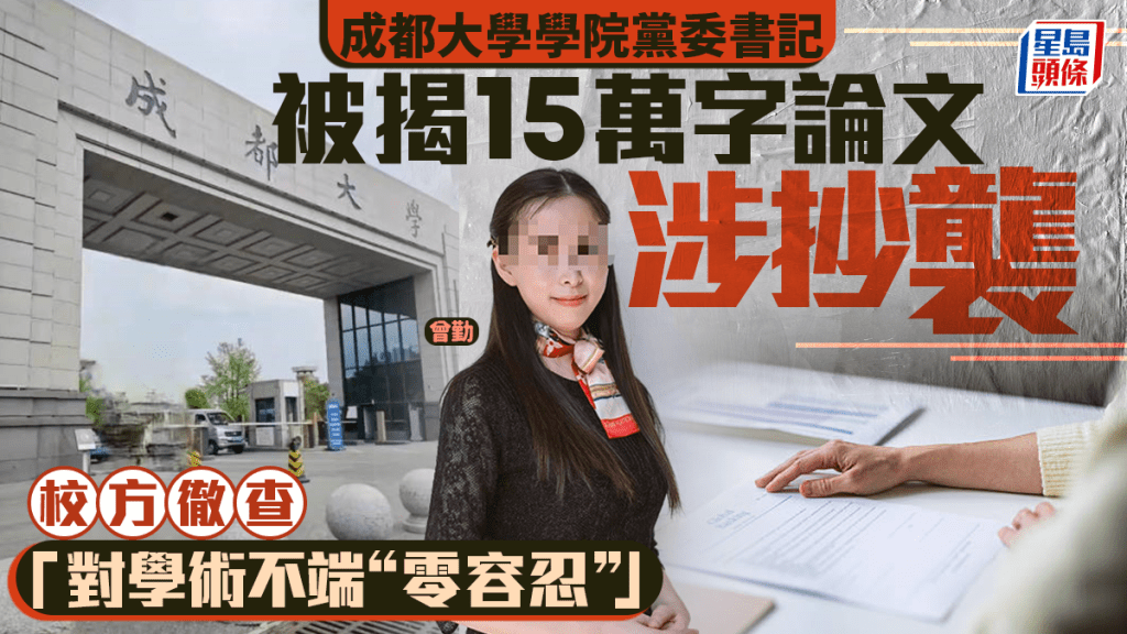 成都大學學院黨委書記著作涉抄襲 校方成立調查組跟進