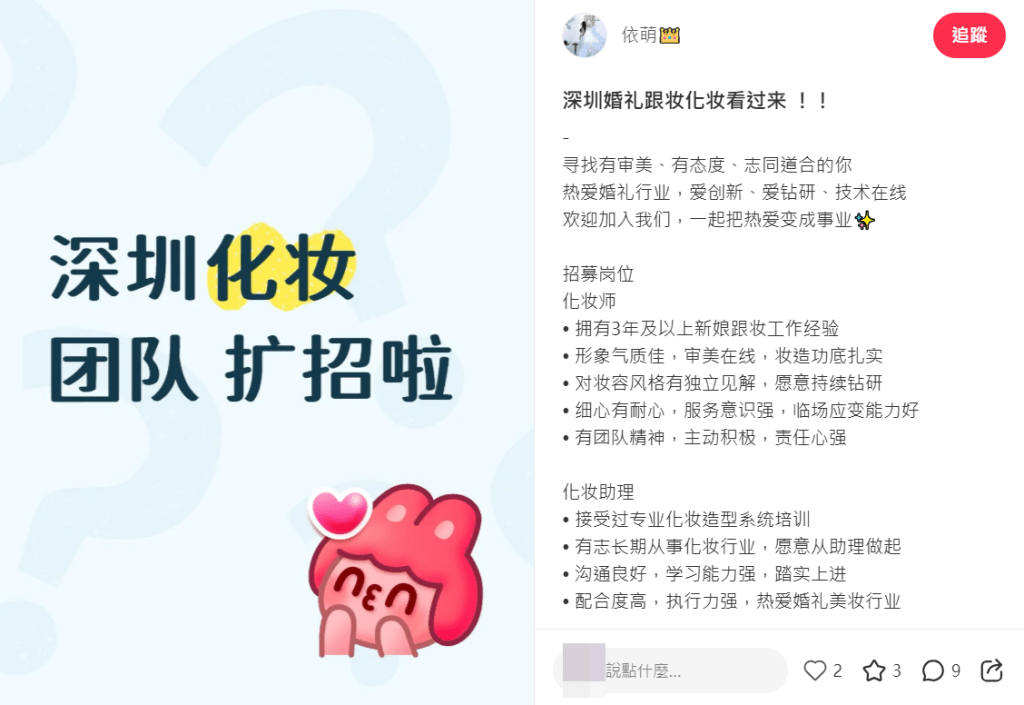 事件涉及深圳化妝造型公司「依萌造型」。