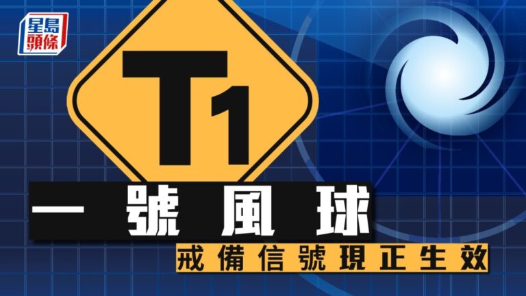天文台：一號戒備信號料維持至明早 改發三號風球機會較低