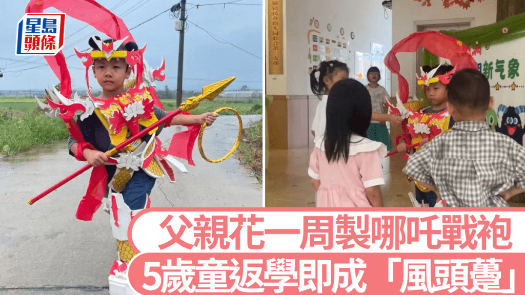 湖南父親為五歲兒親製哪吒戰袍 開學日成校園焦點
