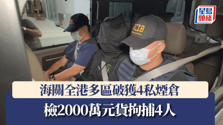 香港海關全港行動搗破四個私煙倉庫 檢獲市值二千萬貨品拘捕四人