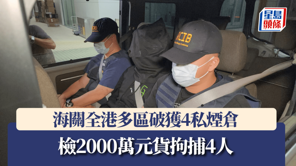 香港海關全港行動搗破四個私煙倉庫 檢獲市值二千萬貨品拘捕四人