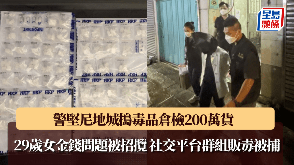 警方西區搗破毒品儲存倉 檢200萬元可卡因拘一女子