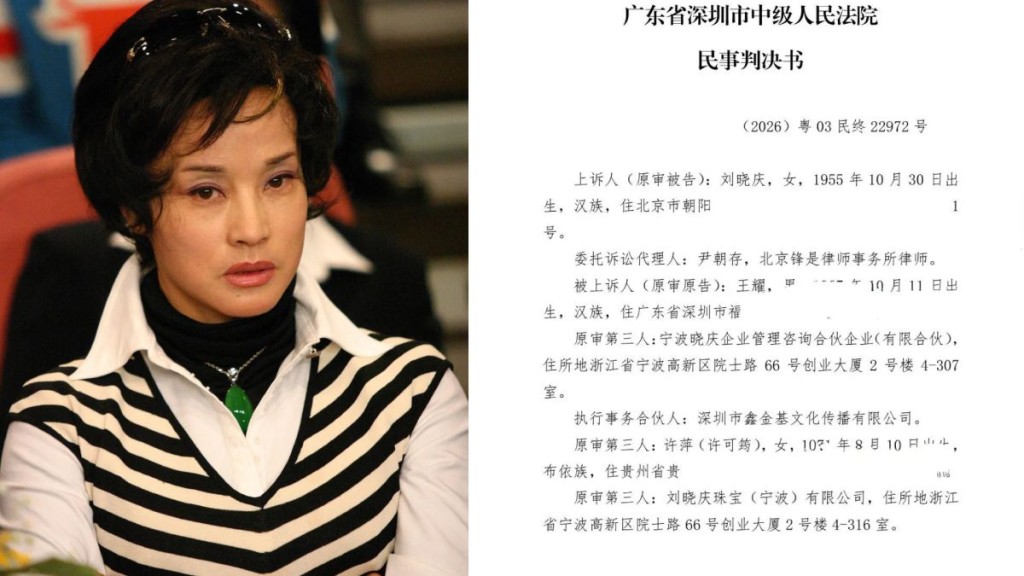 劉曉慶涉公司借貸案二審敗訴 深圳法院裁定需承擔償還責任