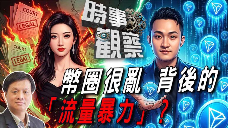 粵語幣圈很亂背後的「流量暴力」？