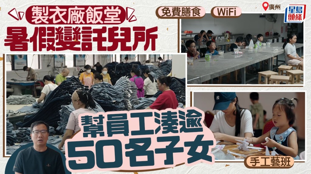 廣州製衣廠飯堂暑假變身員工子女託管中心