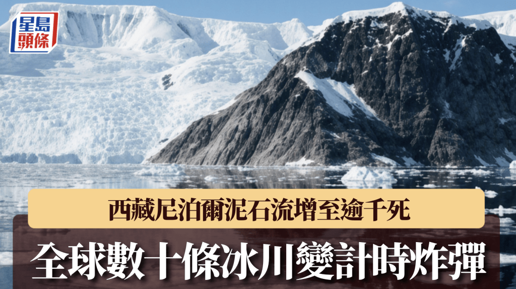 研究指全球逾三千條躍動冰川中，81條對人口密集區構成高風險